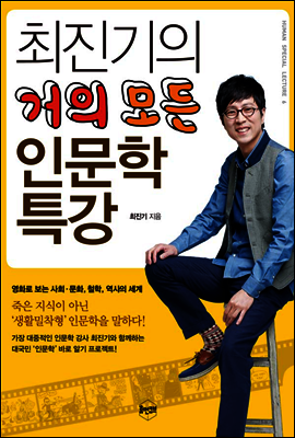 최진기의 거의 모든 인문학 특강 - 휴먼 특강 시리즈 6