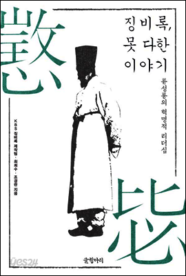 징비록, 못 다한 이야기