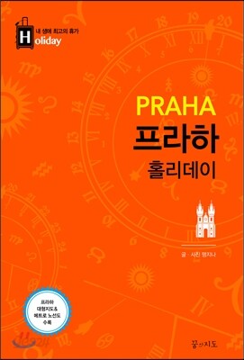프라하 홀리데이