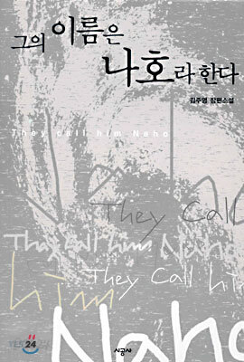 그의 이름은 나호라 한다
