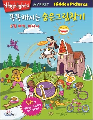 Highlights 똑똑해지는 숨은그림찾기 6 쿠키,바나나