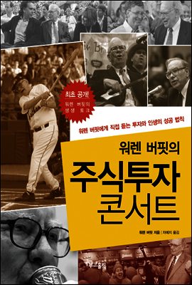 워렌 버핏의 주식투자 콘서트