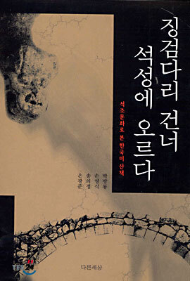 징검다리 건너 석성에 오르다