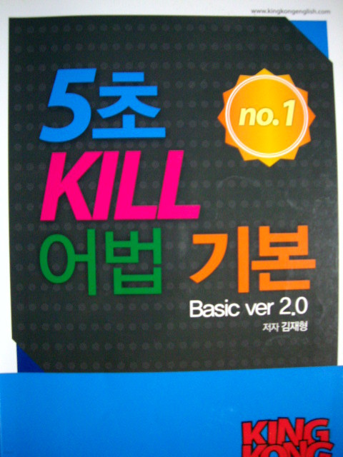5초 Kill 어법 기본 Basic ver 2.0 - KingKong English