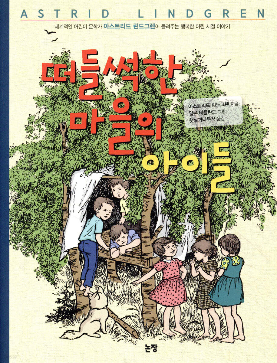 떠들썩한 마을의 아이들
