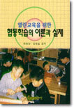 협동학습의 이론과 실제