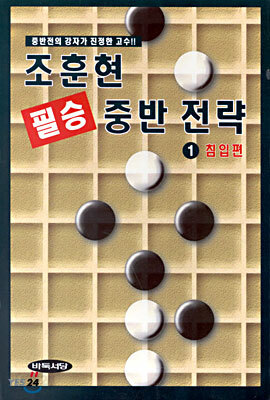 조훈현 필승 중반 전략 1