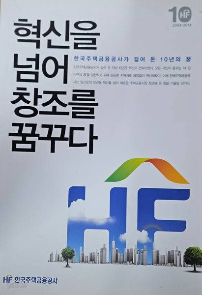 혁신을 넘어 창조를 꿈꾸다(초판1쇄)/한국주택금융공사