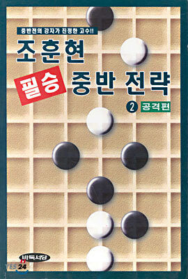 조훈현 필승 중반 전략 2