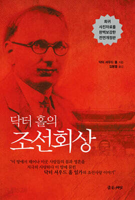 닥터 홀의 조선회상