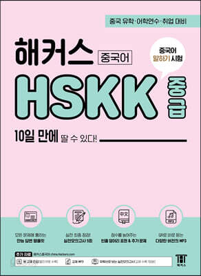 [중고-상] 해커스 중국어 HSKK 중급 10일 만에 딸 수 있다!
