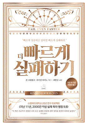 더 빠르게 실패하기 (15만 부 기념 에디션)