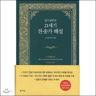 21세기 찬송가 해설