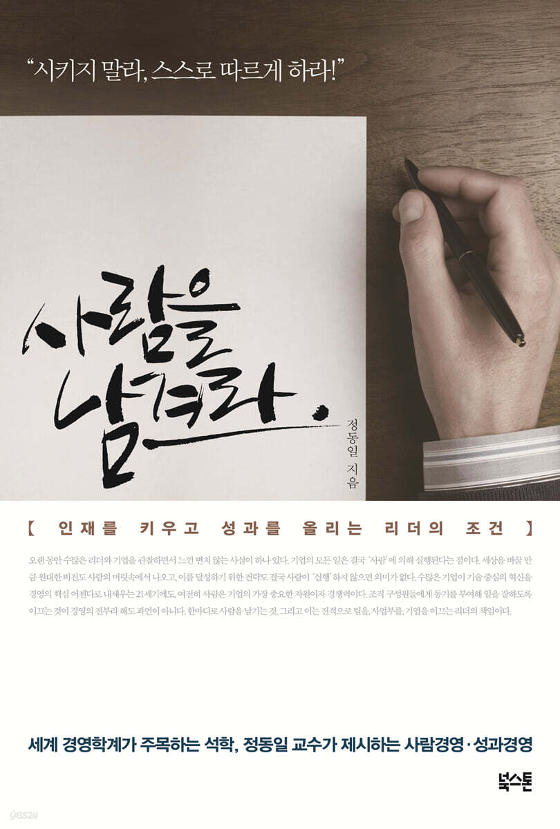 사람을 남겨라