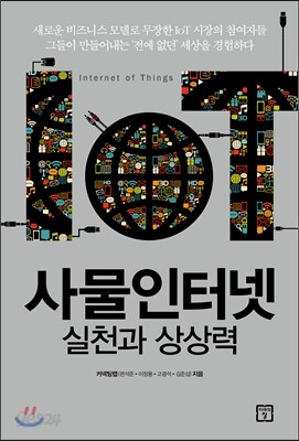 사물인터넷 실천과 상상력