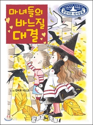 마녀들의 바느질 대결