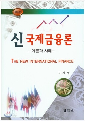 신 국제금융론