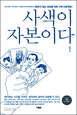 사색이 자본이다