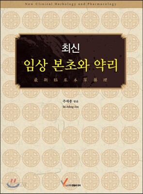최신 임상본초와 약리