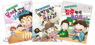 학교 시험 100점 비법 세트