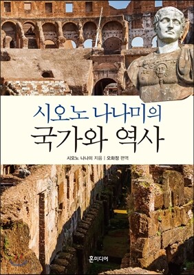 시오노 나나미의 국가와 역사