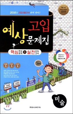 미술 고입예상문제집 핵심예상문제+실전모의고사 중3 (8절)(2015년)