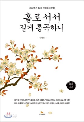 홀로 서서 길게 통곡하니