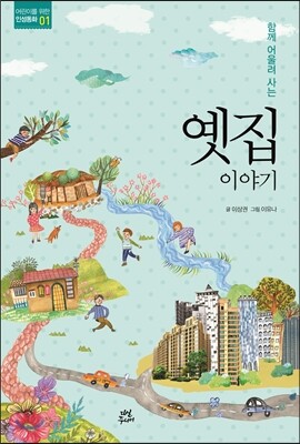 함께 어울려 사는 옛집 이야기