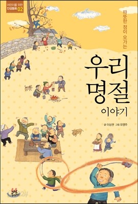 따뜻한 정이 오가는 우리 명절 이야기