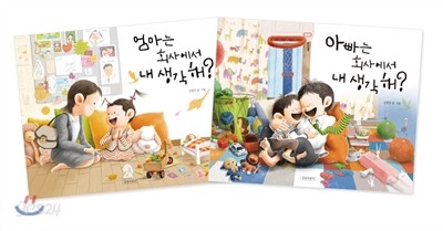 엄마는 회사에서 내 생각 해? + 아빠는 회사에서 내 생각 해?