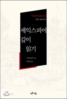 셰익스피어 깊이 읽기