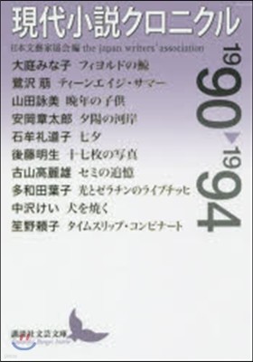 現代小說クロニクル 1990-1994