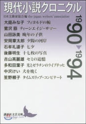 現代小說クロニクル 1990－1994