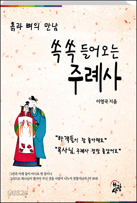 쏙쏙 들어오는 주례사