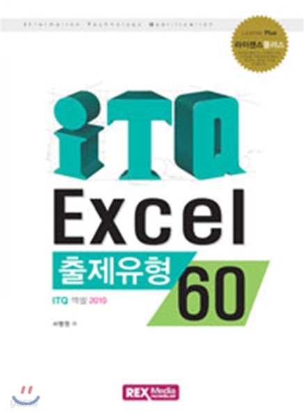 ITQ 엑셀 2010 출제유형60