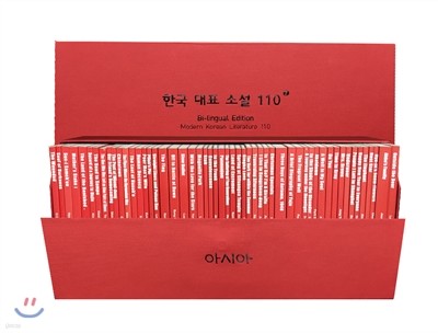 바이링궐 에디션 한국 대표 소설 110 세트