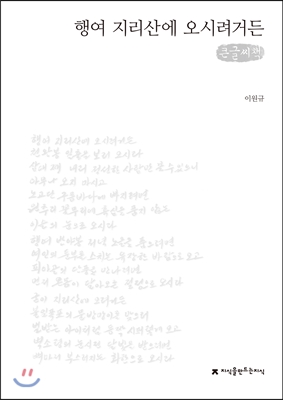 행여 지리산에 오시려거든