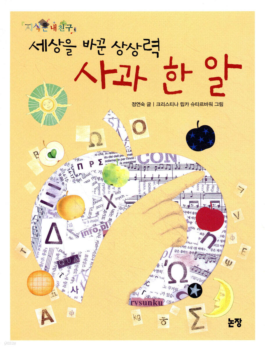 세상을 바꾼 상상력 사과 한 알