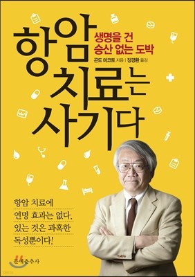 항암 치료는 사기다