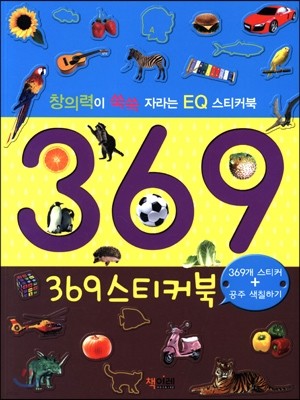 369 스티커북