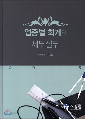 2015 업종별 회계와 세무실무