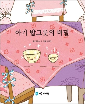 아기 밥그릇의 비밀