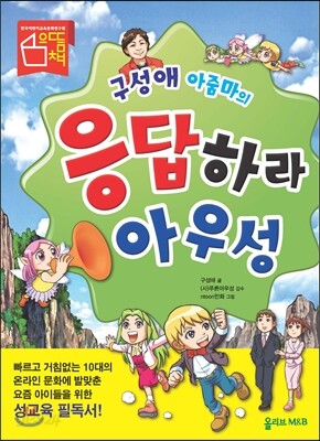 구성애 아줌마의 응답하라 아우성