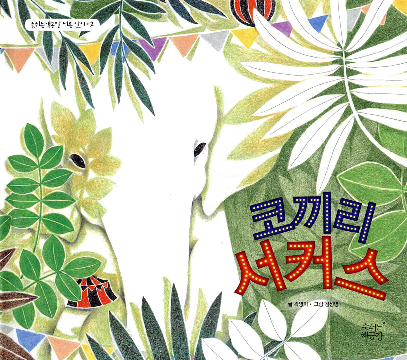 코끼리 서커스