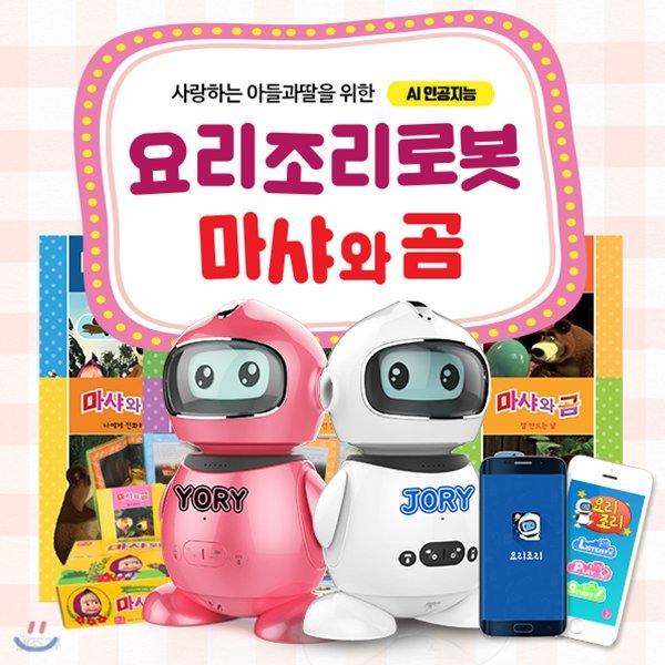 사랑하는아들과딸을위한AI인공지능요리조리로봇 + 마샤와곰