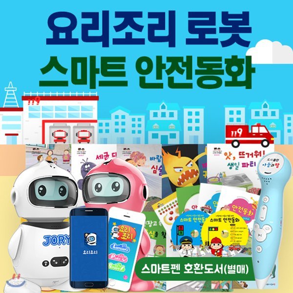 사랑하는아들과딸을위한AI인공지능요리조리로봇 + 스마트안전동화