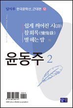 쉽게 씌어진 시(詩), 참회록(懺悔錄), 별 헤는 밤 外