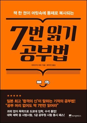7번 읽기 공부법 : 책 한 권이 머릿속에 통째로 복사되는