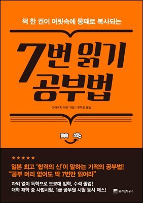 7번 읽기 공부법 : 책 한 권이 머릿속에 통째로 복사되는