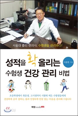 성적을 확 올리는 수험생 건강 관리 비법